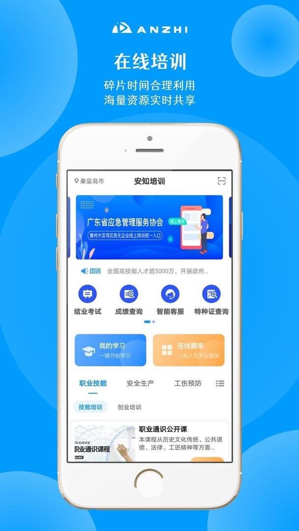 安知职业培训平台app