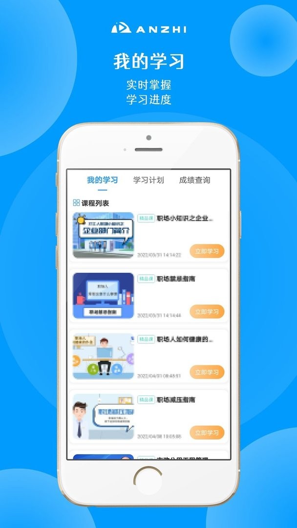 安知职业培训平台app